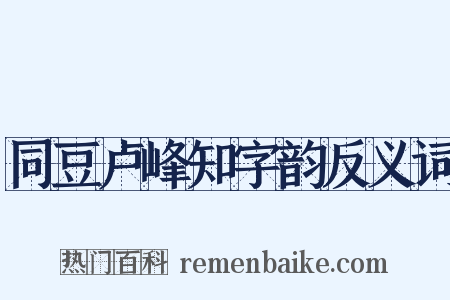 同豆卢峰知字韵反义词是什么意思的图片